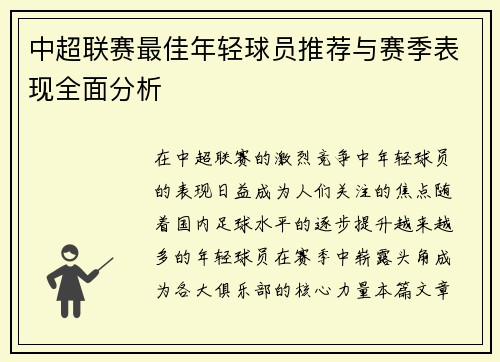 中超联赛最佳年轻球员推荐与赛季表现全面分析 中超联赛最佳年轻球员推荐与赛季表现全面分析
