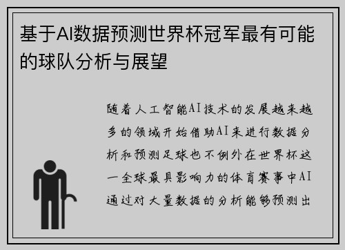 基于AI数据预测世界杯冠军最有可能的球队分析与展望