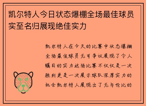 凯尔特人今日状态爆棚全场最佳球员实至名归展现绝佳实力 凯尔特人今日状态爆棚全场最佳球员实至名归展现绝佳实力