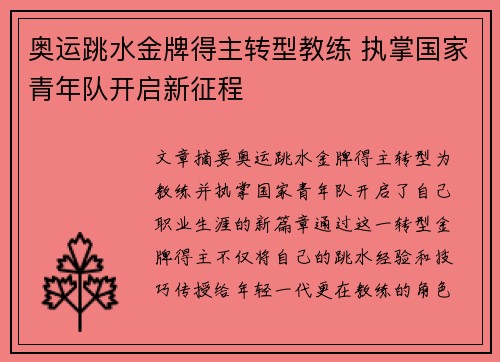 奥运跳水金牌得主转型教练 执掌国家青年队开启新征程